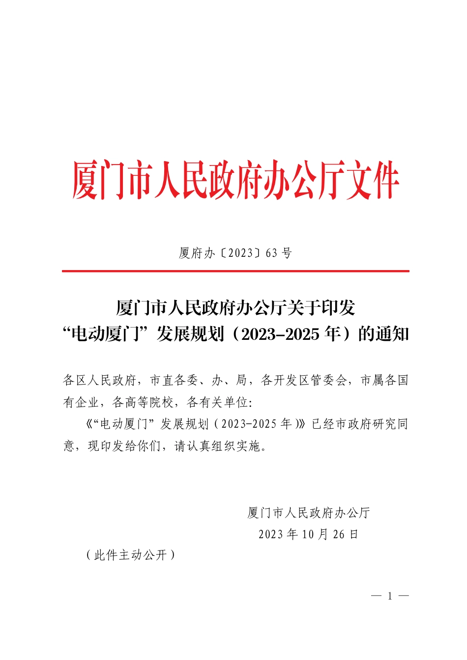 【政策】“电动厦门”发展规划（2023-2025年）_第1页