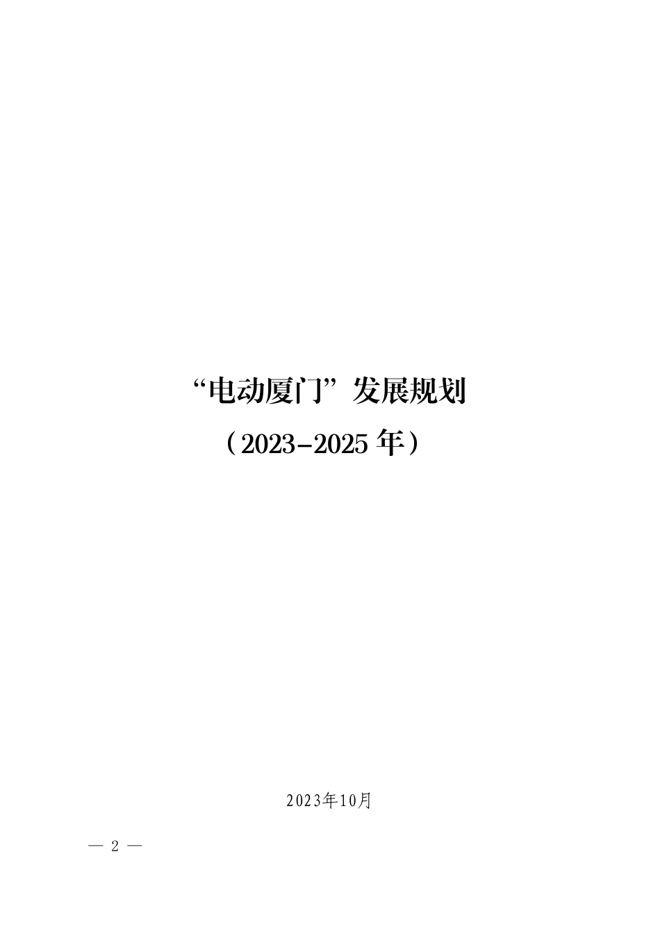 【政策】“电动厦门”发展规划（2023-2025年）_第2页