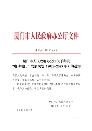 【政策】“电动厦门”发展规划（2023-2025年）