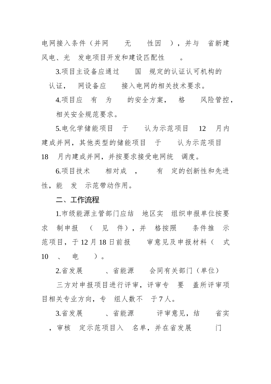 【政策】四川省关于开展新型储能示范项目遴选工作的通知_第2页