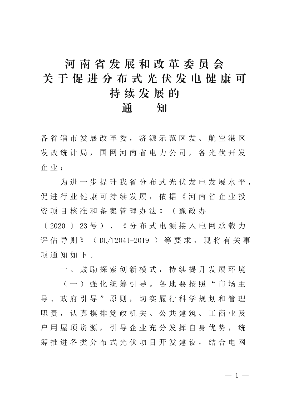 【政策】河南省关于促进分布式光伏发电健康可持续发展的通知_第1页