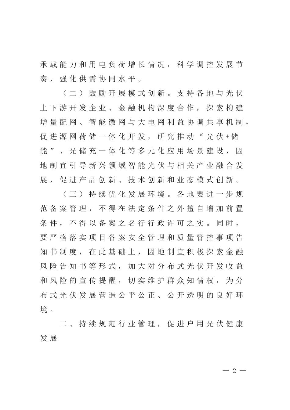 【政策】河南省关于促进分布式光伏发电健康可持续发展的通知_第2页