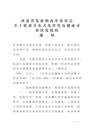 【政策】河南省关于促进分布式光伏发电健康可持续发展的通知