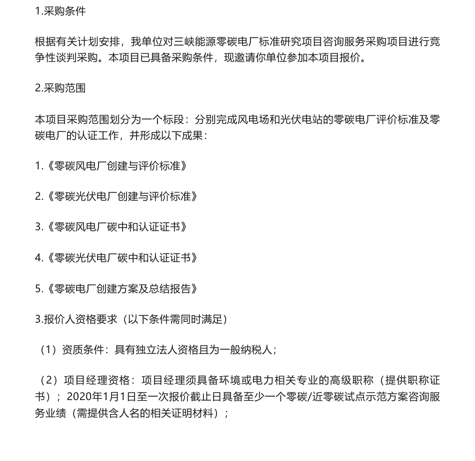 【招标】碳系统-三峡能源零碳电厂标准研究项目咨询服务采购项目公告_第1页