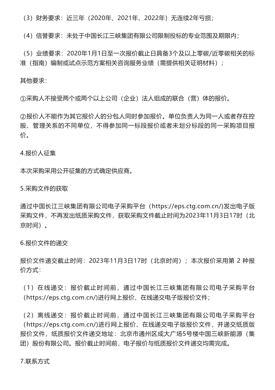 【招标】碳系统-三峡能源零碳电厂标准研究项目咨询服务采购项目公告_第2页