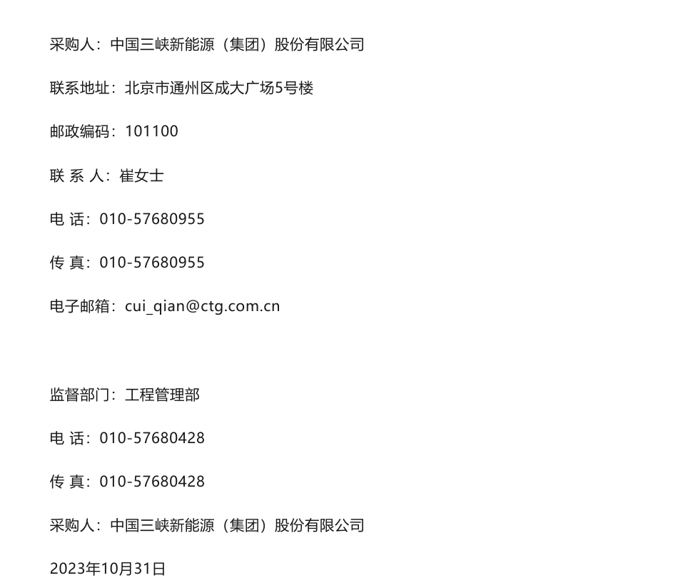 【招标】碳系统-三峡能源零碳电厂标准研究项目咨询服务采购项目公告_第3页