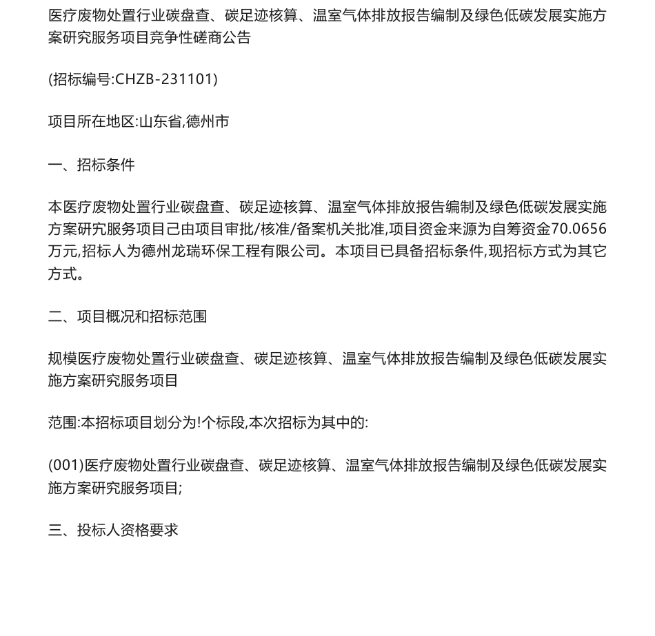 【招标】碳咨询-医疗废物处置行业碳盘查、碳足迹核算、温室气体排放报告编制及绿色低碳发展实施方案研究服务项目竞争性磋商公告_第1页