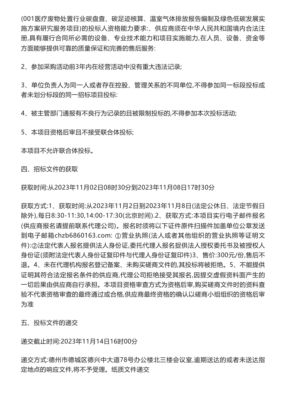 【招标】碳咨询-医疗废物处置行业碳盘查、碳足迹核算、温室气体排放报告编制及绿色低碳发展实施方案研究服务项目竞争性磋商公告_第2页