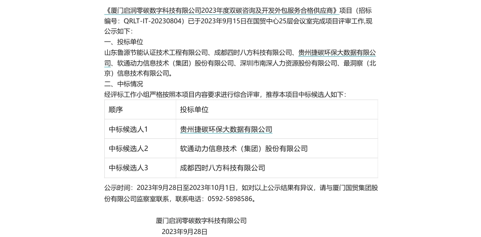 【中标】碳咨询-《厦门启润零碳数字科技有限公司2023年度双碳咨询及开发外包服务合格供应商》中标结果公示-贵州捷碳环保大数据有限公司_第1页