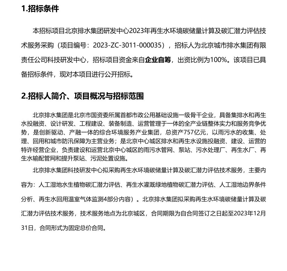 【招标】碳汇-北京排水集团研发中心2023年再生水环境碳储量计算及碳汇潜力评估技术服务采购招标公告_第1页