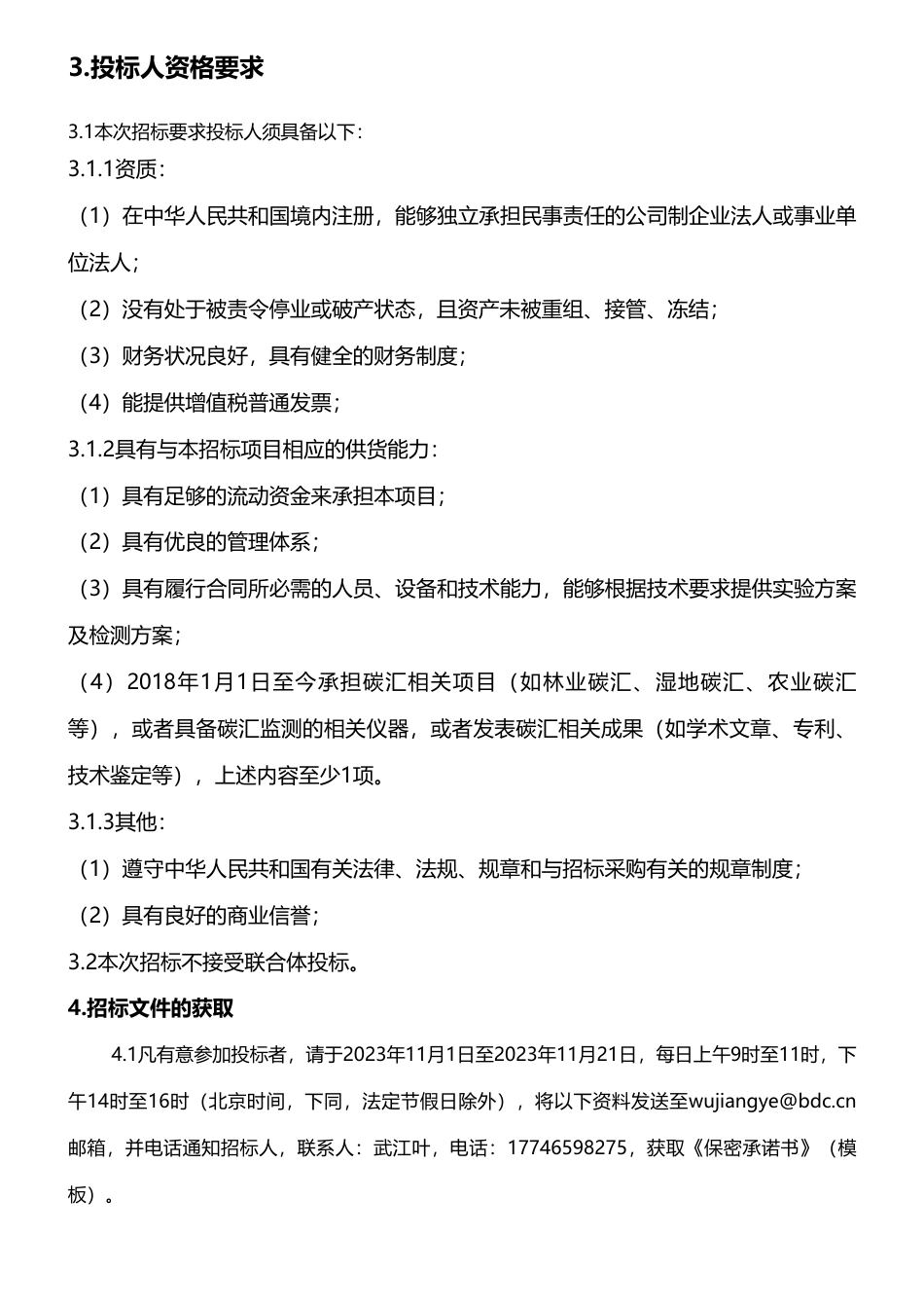 【招标】碳汇-北京排水集团研发中心2023年再生水环境碳储量计算及碳汇潜力评估技术服务采购招标公告_第2页