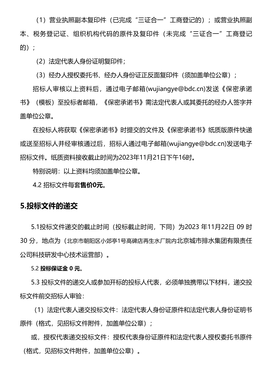 【招标】碳汇-北京排水集团研发中心2023年再生水环境碳储量计算及碳汇潜力评估技术服务采购招标公告_第3页