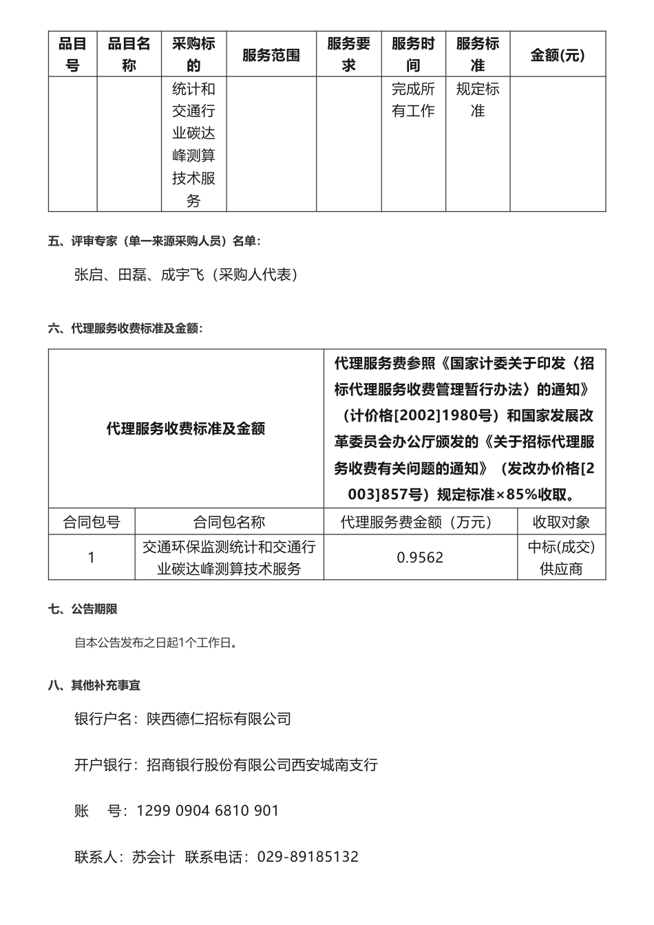 【中标】碳咨询75万-陕西省交通运输厅交通环保监测统计和交通行业碳达峰测算技术服务中标（成交）结果公告-陕西省交通环境监测中心站有限公司_第2页