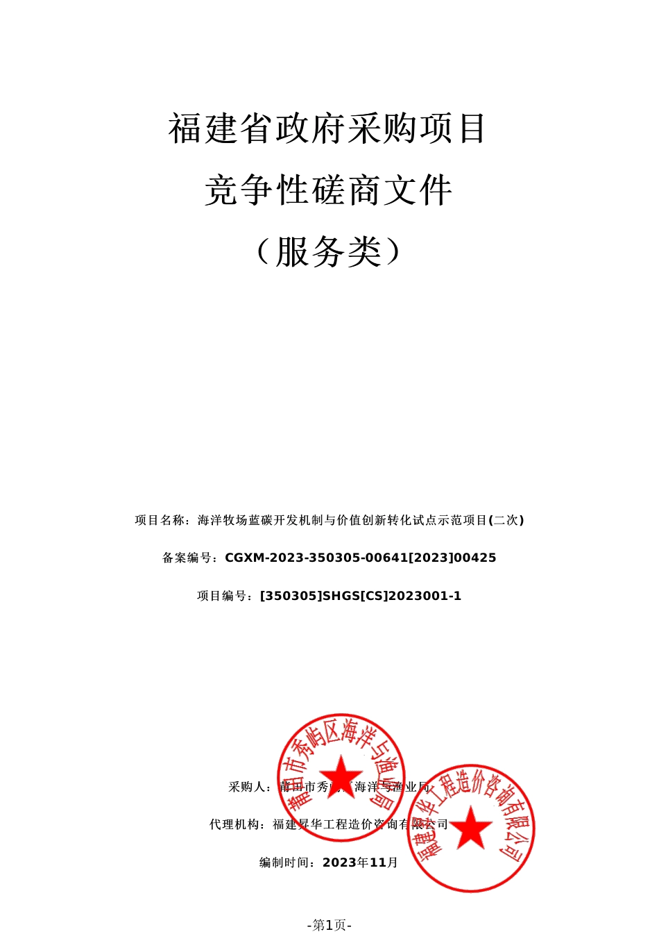 【磋商文件】莆田蓝碳开发与价值转化示范项目_第1页