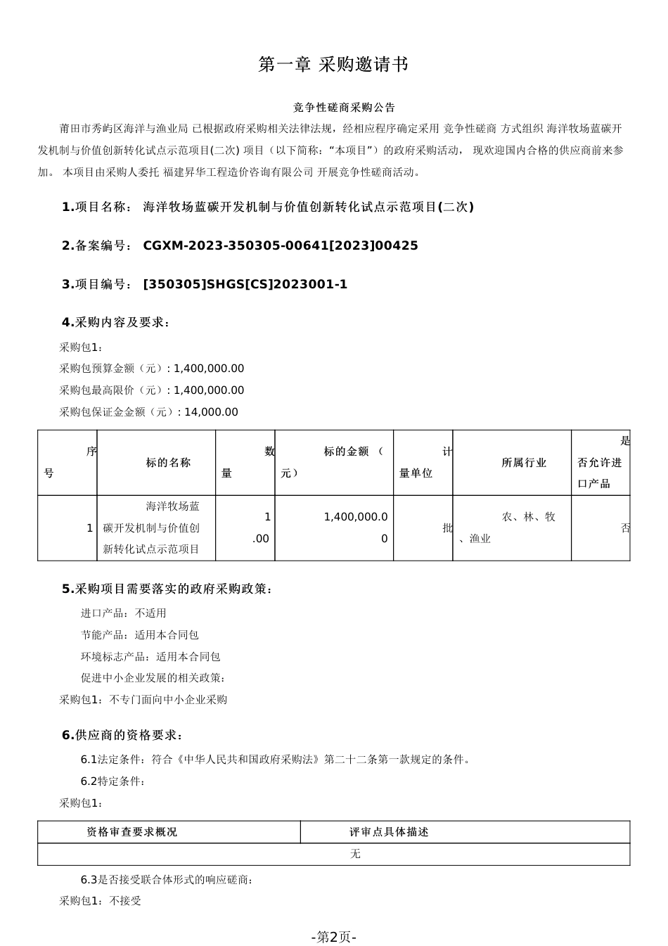 【磋商文件】莆田蓝碳开发与价值转化示范项目_第2页