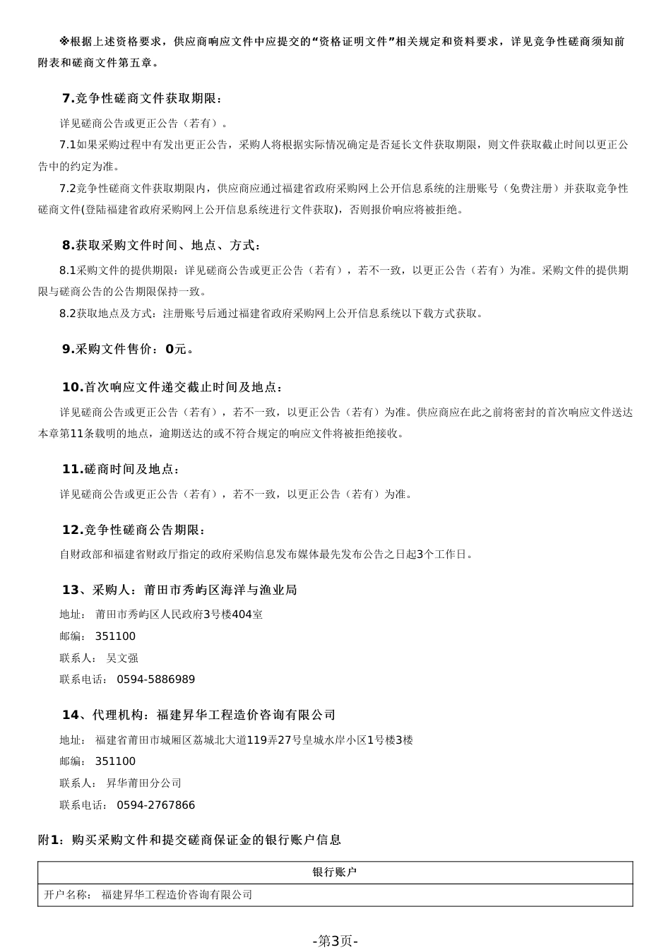 【磋商文件】莆田蓝碳开发与价值转化示范项目_第3页