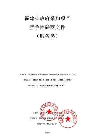 【磋商文件】莆田蓝碳开发与价值转化示范项目