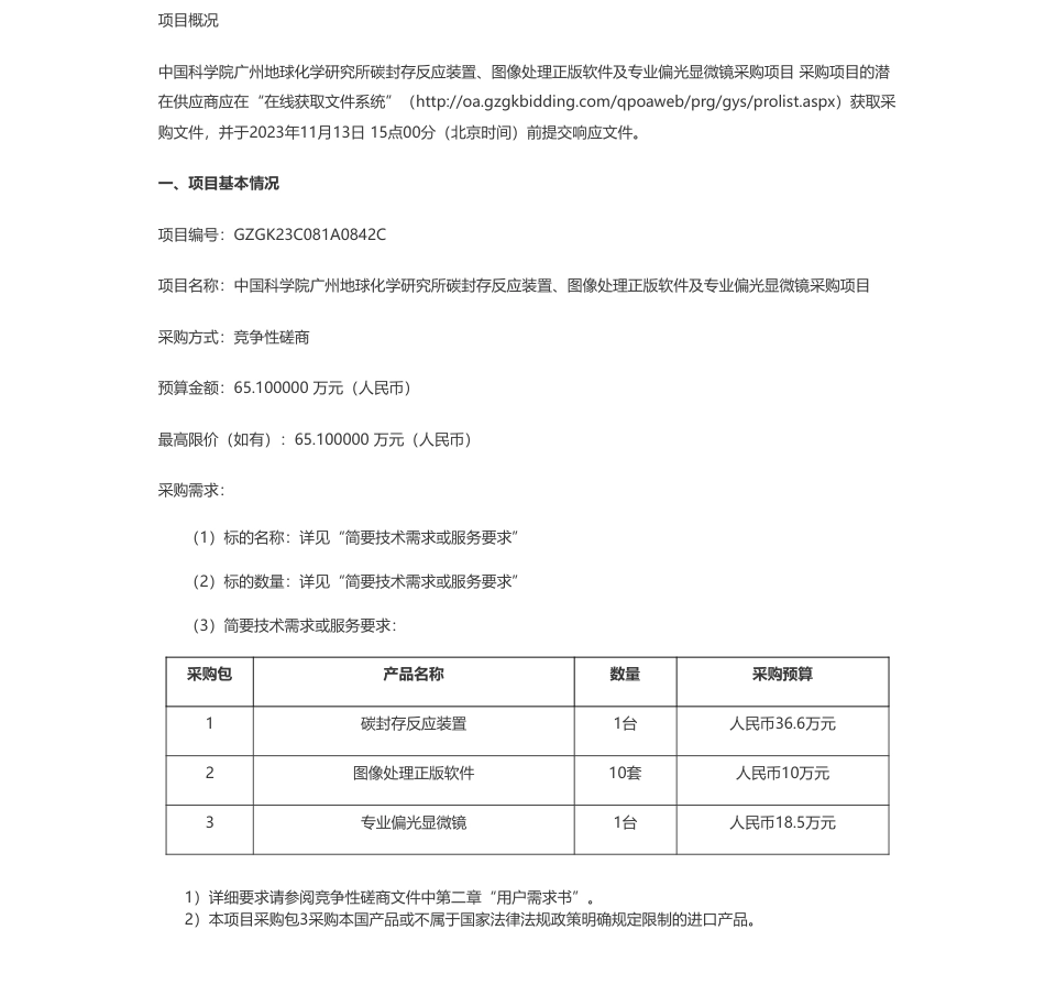 【招标】碳系统65.1万-中国科学院广州地球化学研究所碳封存反应装置、图像处理正版软件及专业偏光显微镜采购项目竞争性磋商公告_第1页