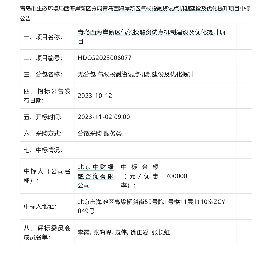 【中标】碳系统72万-青岛西海岸新区气候投融资试点机制建设及优化提升采购需求公示中标公告-北京财指南咨询有限公司_第1页