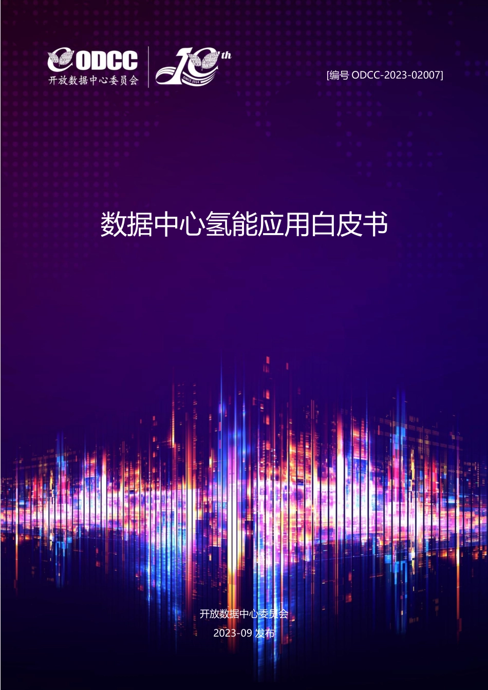数据中心氢能应用白皮书--ODCC_第1页
