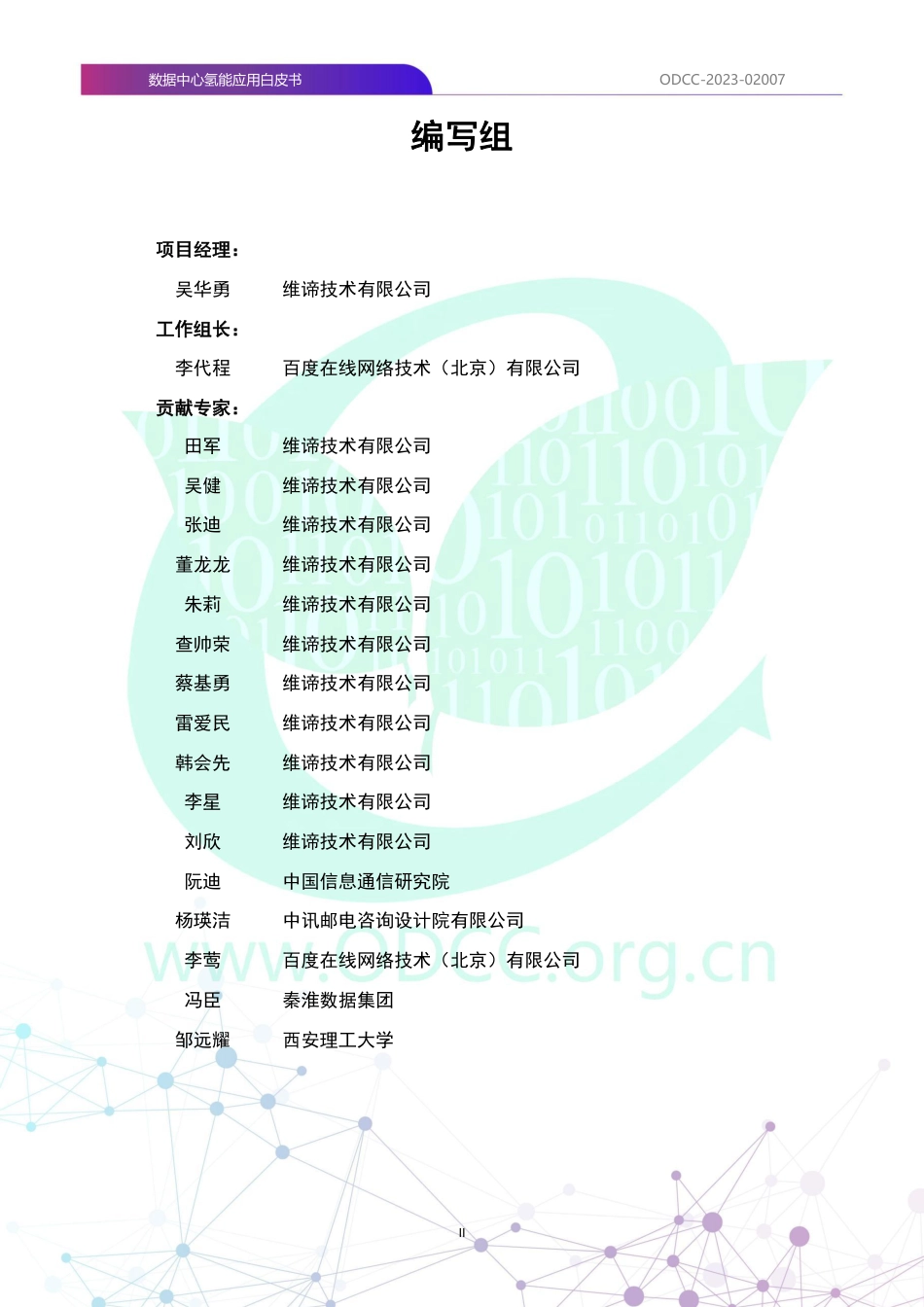 数据中心氢能应用白皮书--ODCC_第3页