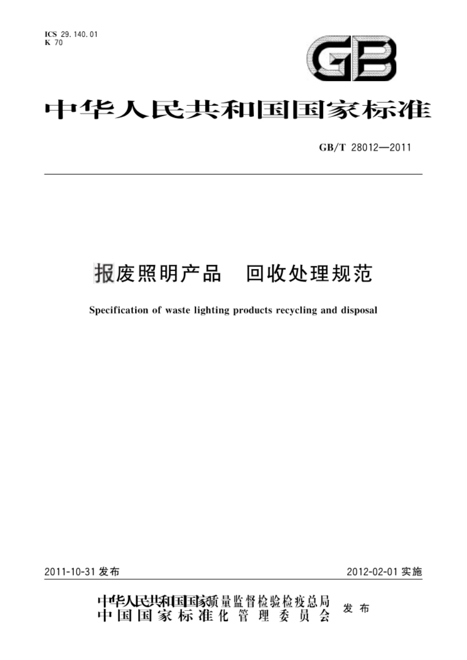 GB_T 28012-2011 报废照明产品  回收处理规范_第1页