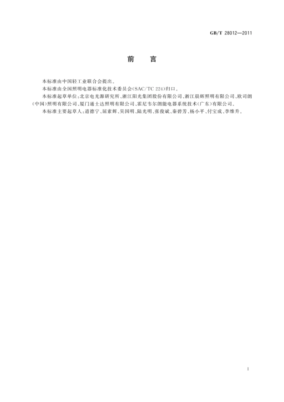 GB_T 28012-2011 报废照明产品  回收处理规范_第2页