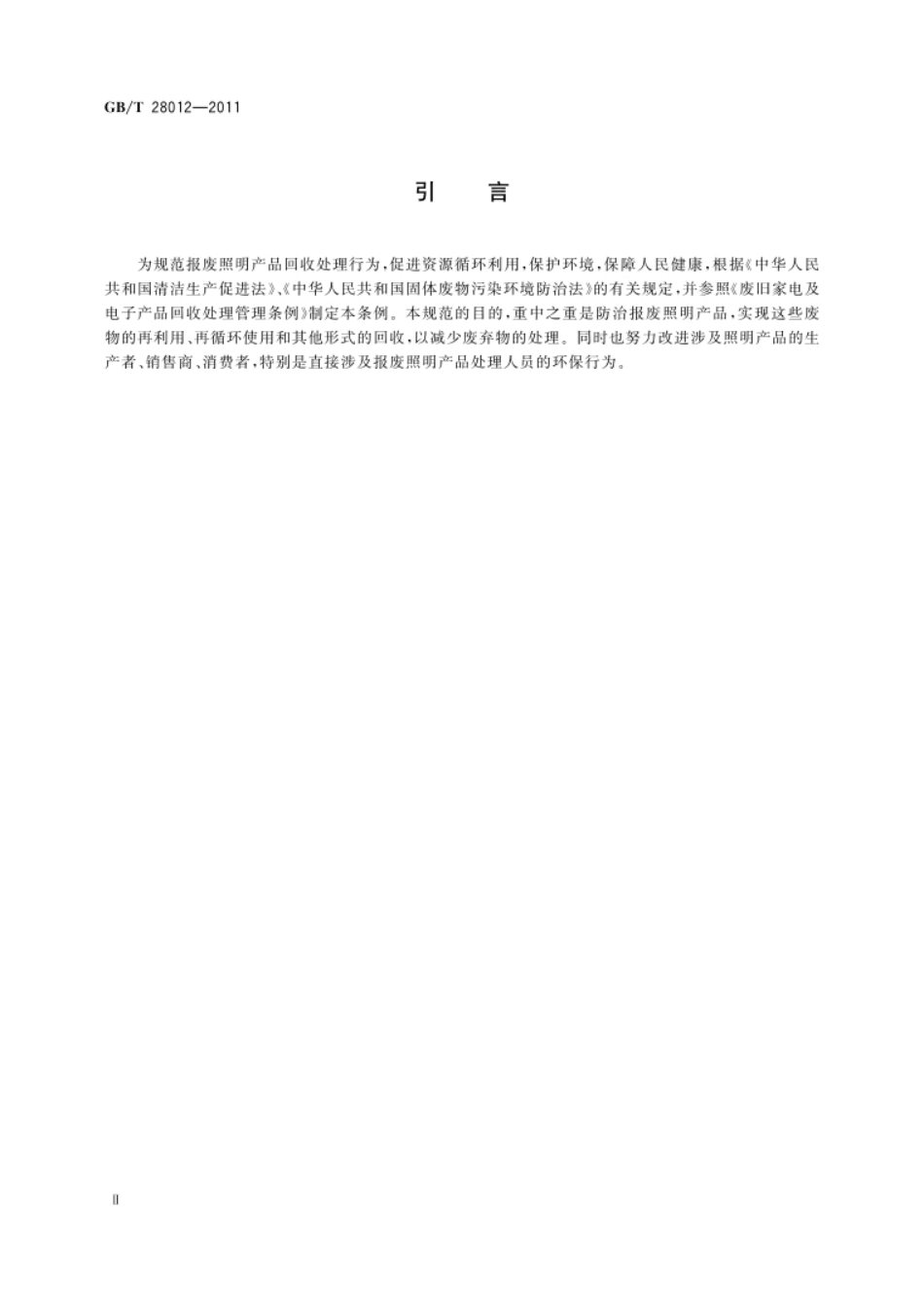 GB_T 28012-2011 报废照明产品  回收处理规范_第3页