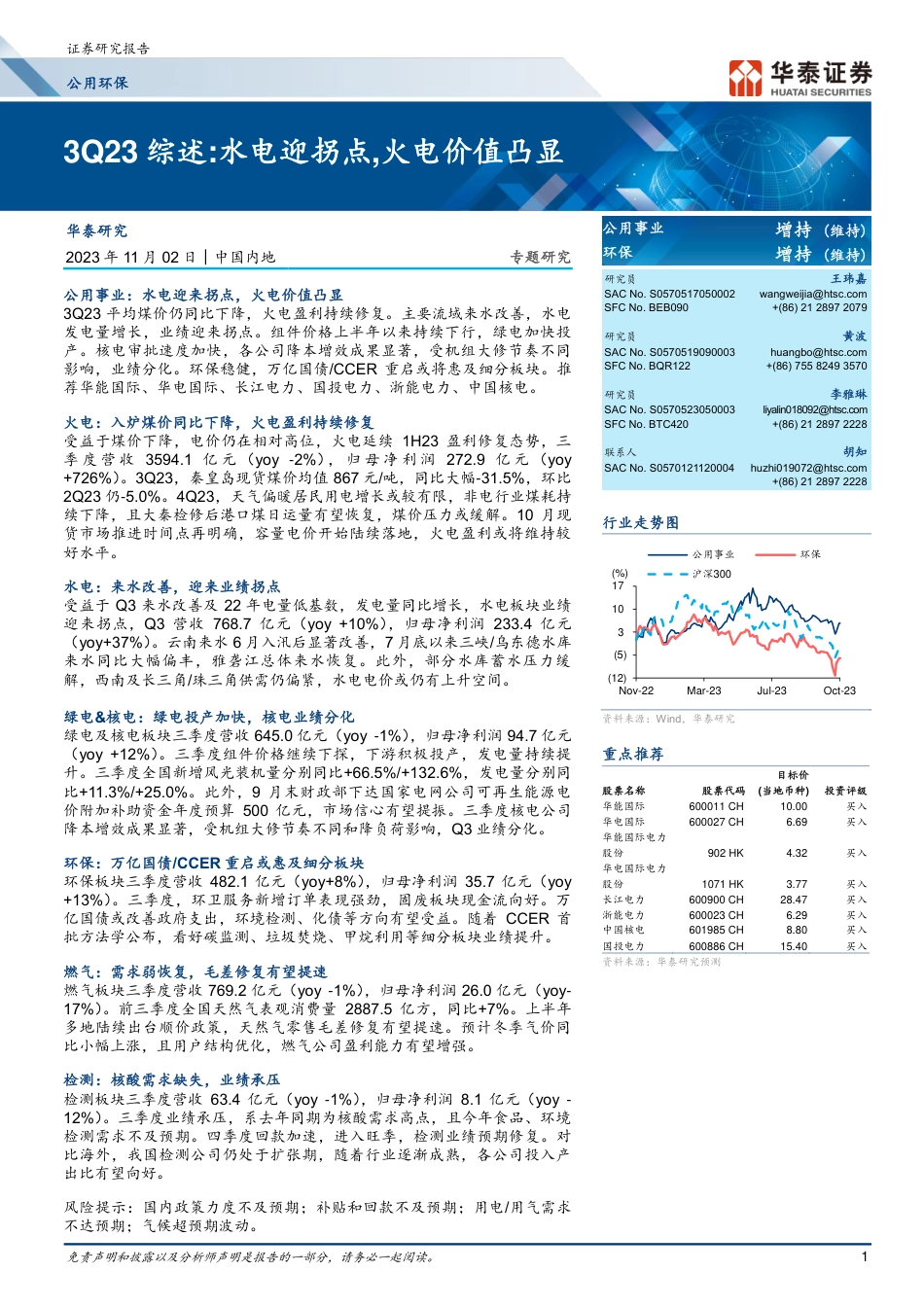 华泰证券：水电迎拐点，火电价值凸显_第1页