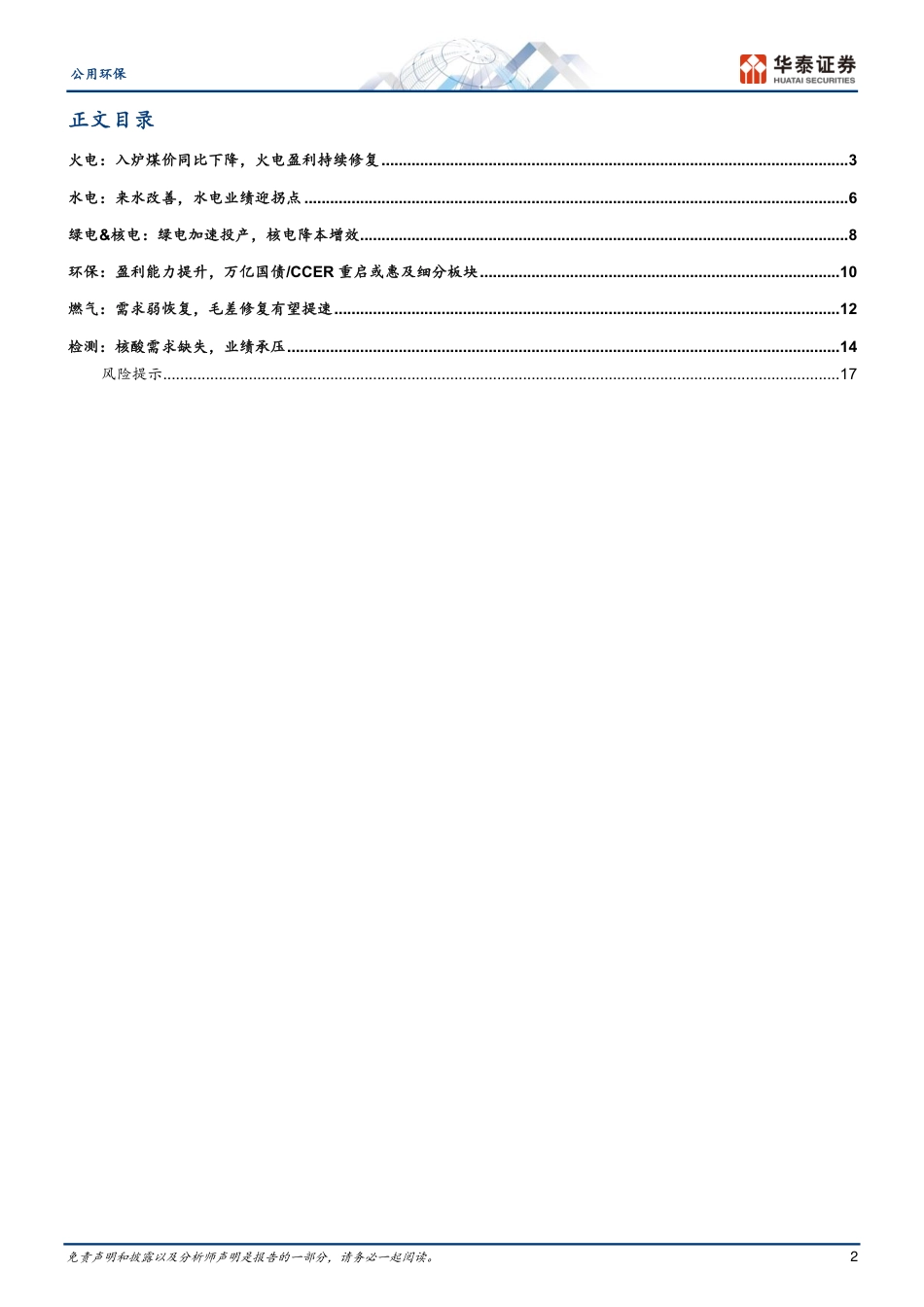 华泰证券：水电迎拐点，火电价值凸显_第2页
