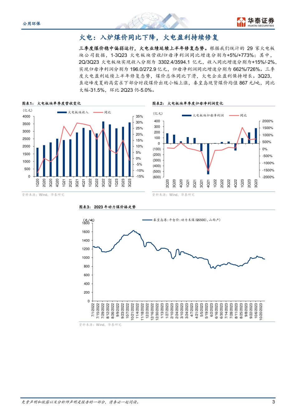 华泰证券：水电迎拐点，火电价值凸显_第3页