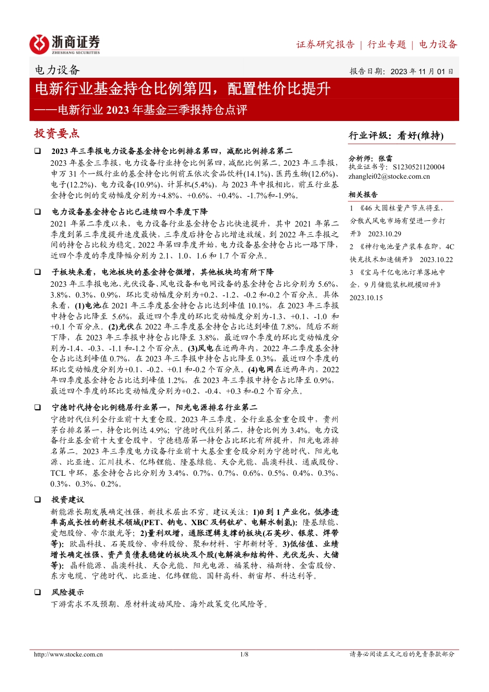 浙商证券：电新行业基金持仓比例第四，配置性价比提升_第1页