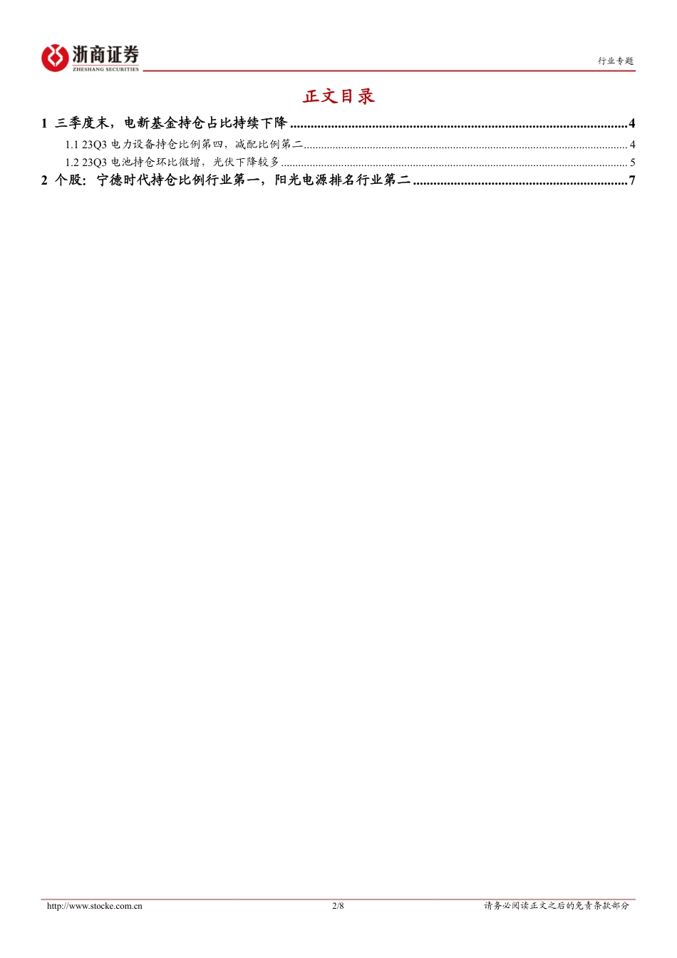 浙商证券：电新行业基金持仓比例第四，配置性价比提升_第2页