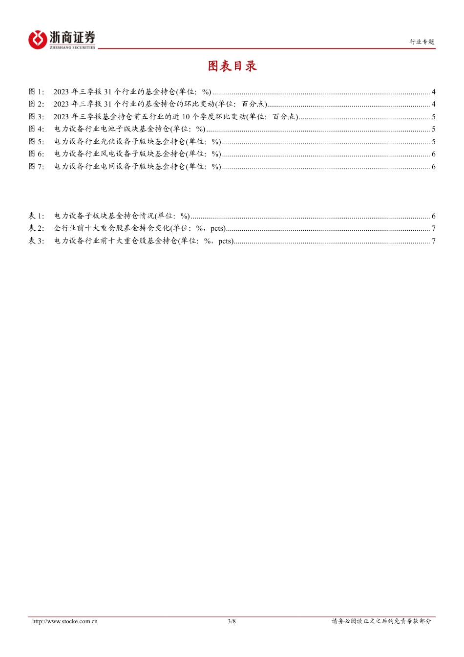 浙商证券：电新行业基金持仓比例第四，配置性价比提升_第3页