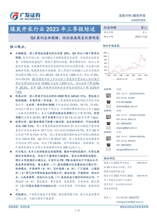 广发证券：煤炭开采Q3盈利总体稳健，低估值高股息优势明显