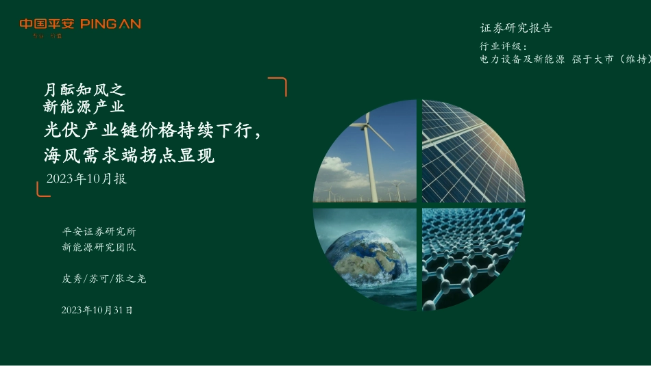 【推荐】平安证券：光伏产业链价格持续下行，海风需求端拐点显现_第1页
