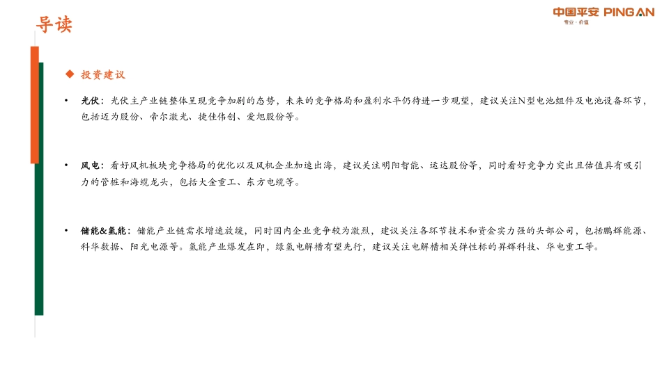 【推荐】平安证券：光伏产业链价格持续下行，海风需求端拐点显现_第3页