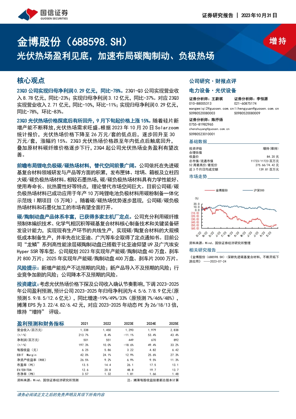 国信证券：光伏热场盈利见底，加速布局碳陶制动、负极热场_第1页