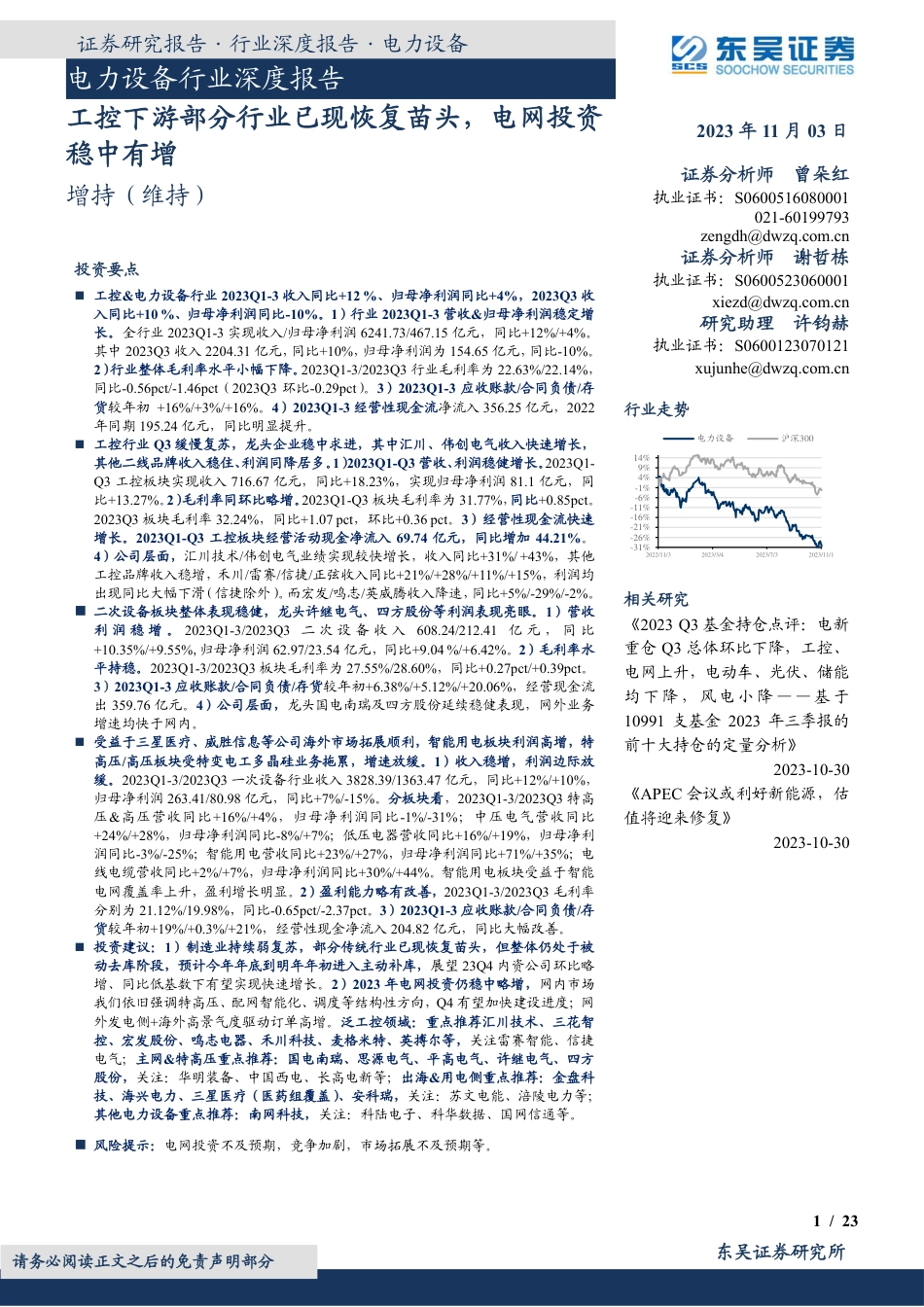 东吴证券：工控下游部分行业已现恢复苗头，电网投资稳中有增_第1页