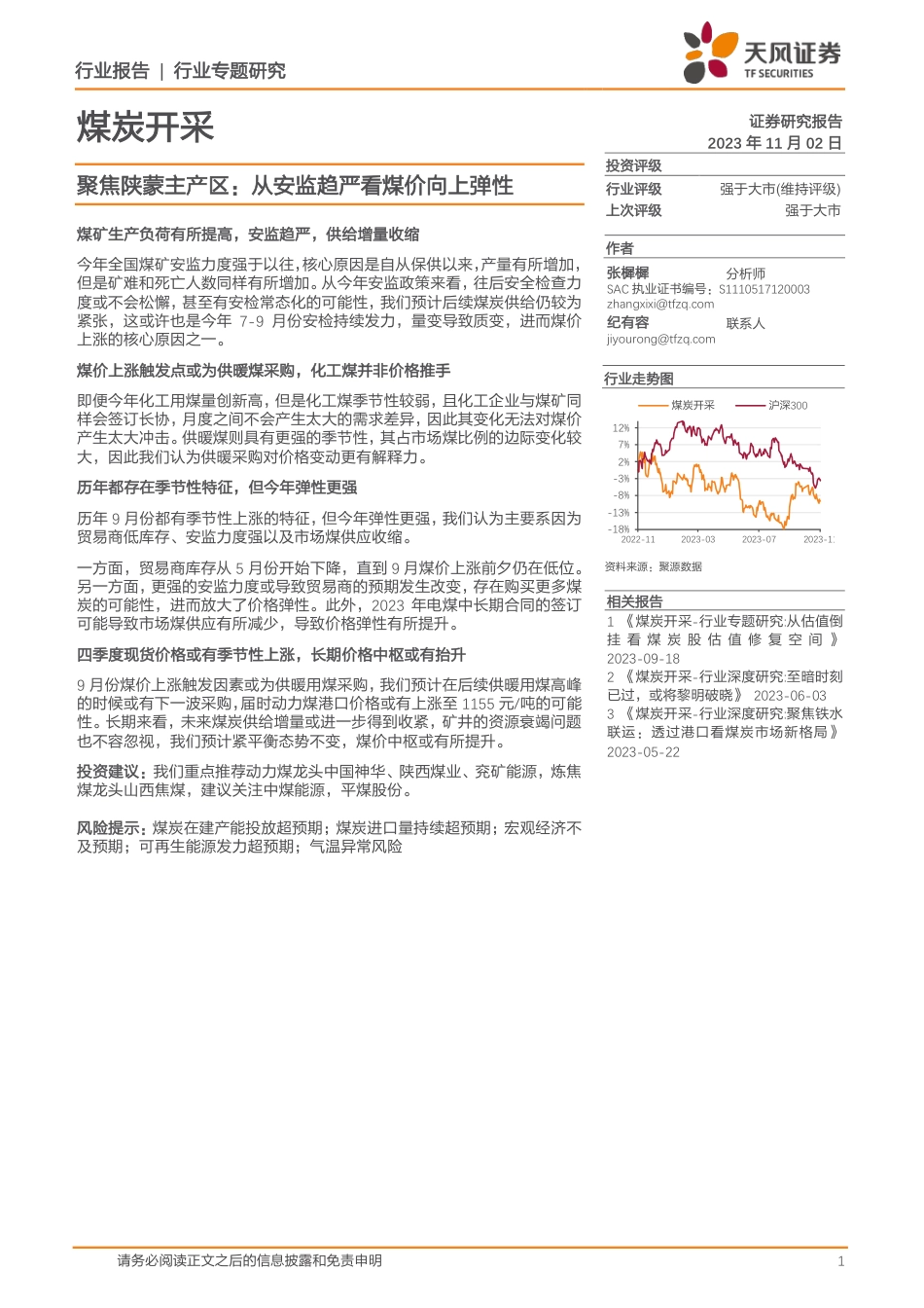 天风证券：煤炭开采行业专题研究-聚焦陕蒙主产区-从安监趋严看煤价向上弹性_第1页