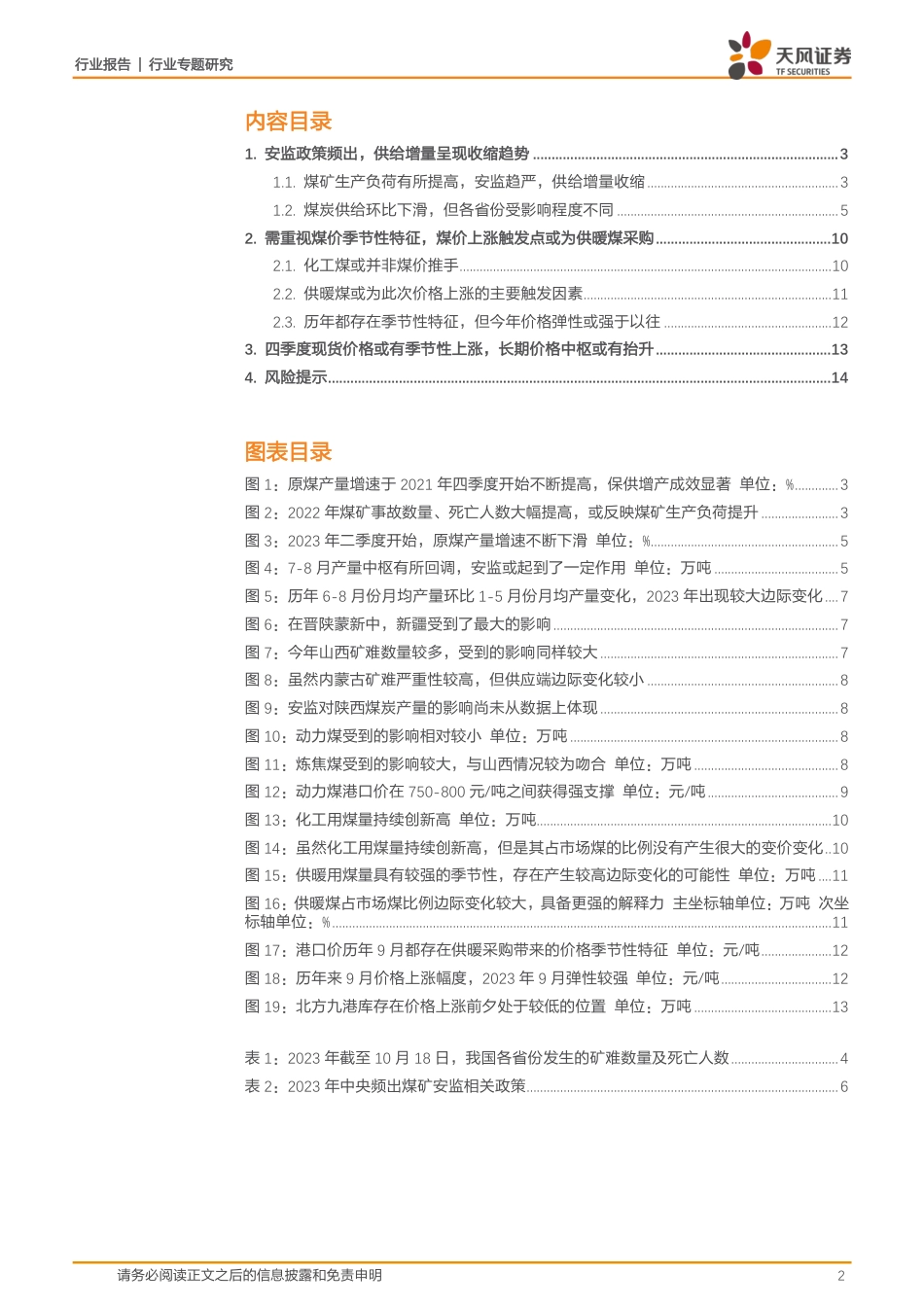 天风证券：煤炭开采行业专题研究-聚焦陕蒙主产区-从安监趋严看煤价向上弹性_第2页