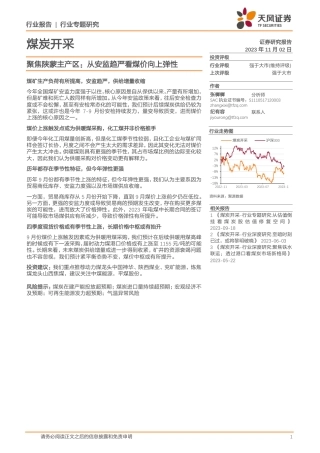 天风证券：煤炭开采行业专题研究-聚焦陕蒙主产区-从安监趋严看煤价向上弹性