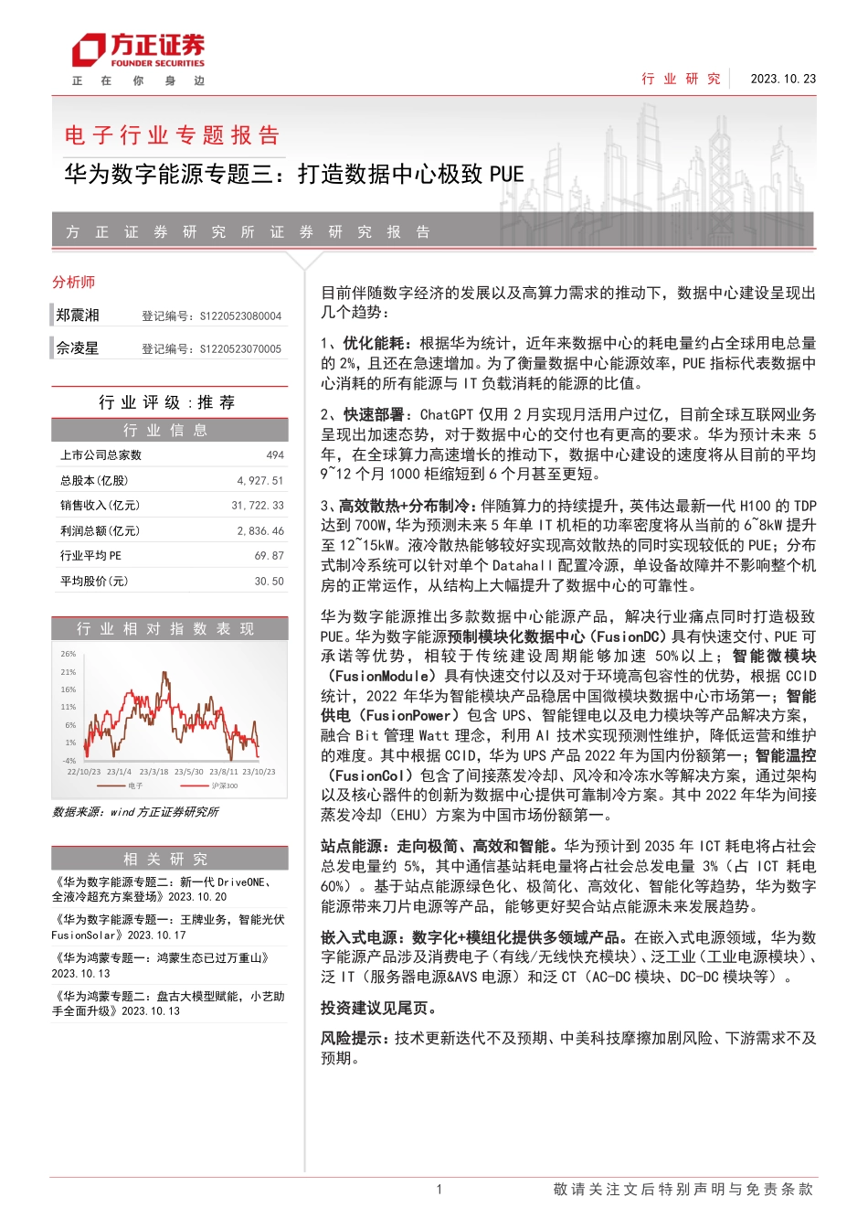 【推荐】方正证券：华为数字能源专题三，打造数据中心极致_第1页