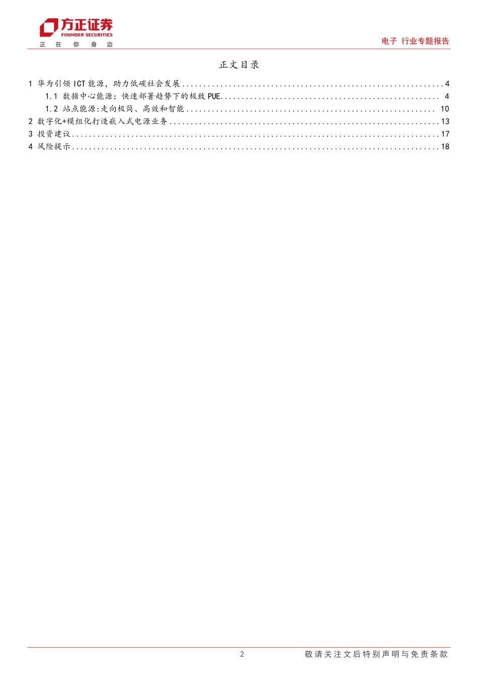 【推荐】方正证券：华为数字能源专题三，打造数据中心极致_第2页