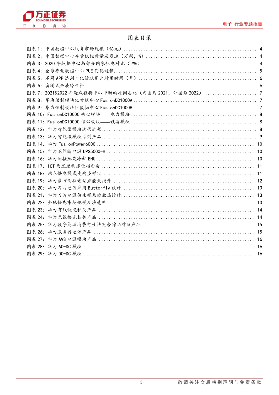 【推荐】方正证券：华为数字能源专题三，打造数据中心极致_第3页