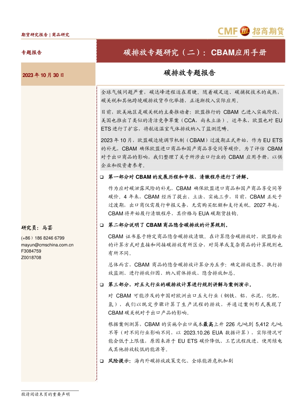 【推荐】招商期货：碳排放专题-CBAM应用手册_第1页