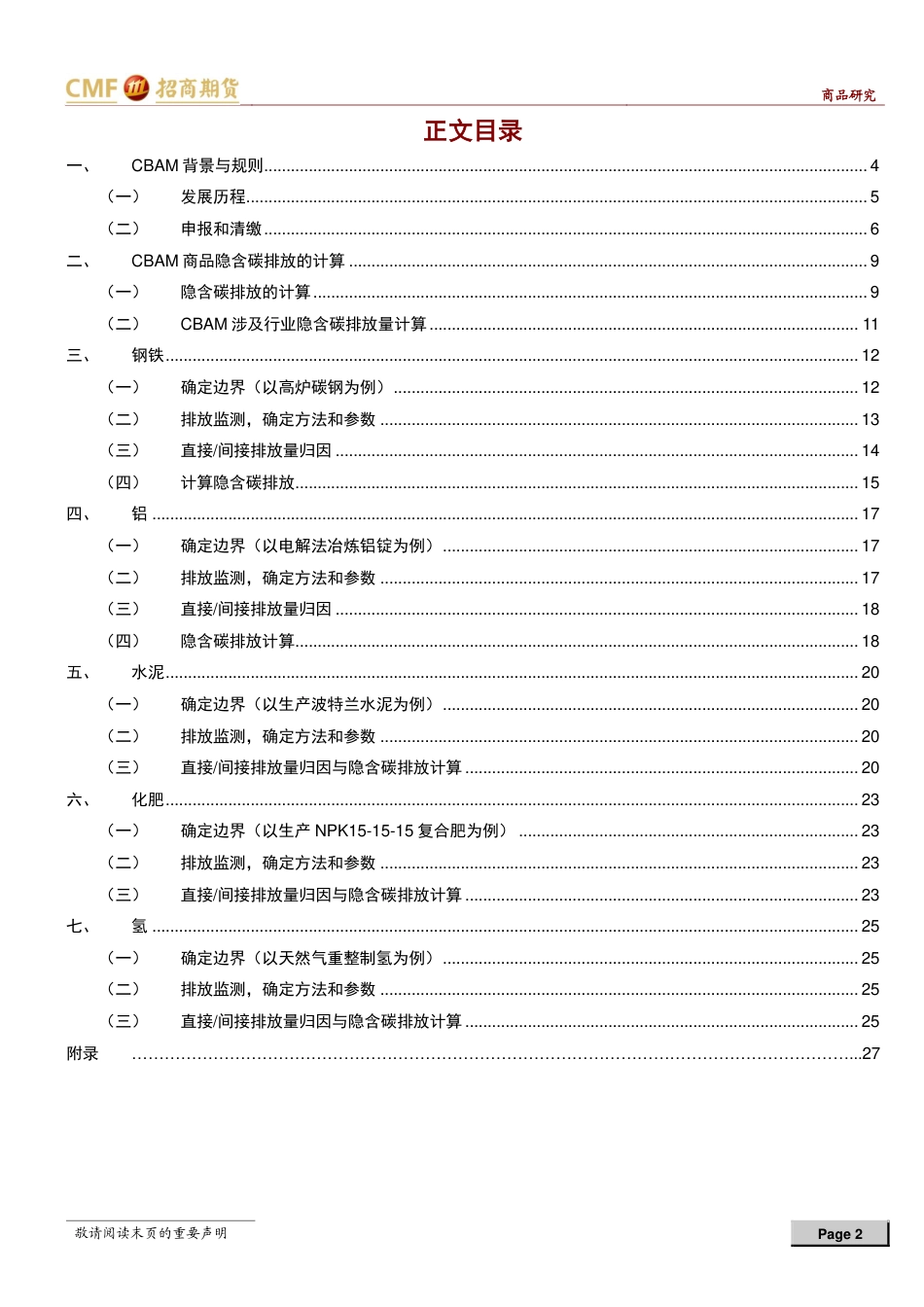 【推荐】招商期货：碳排放专题-CBAM应用手册_第2页