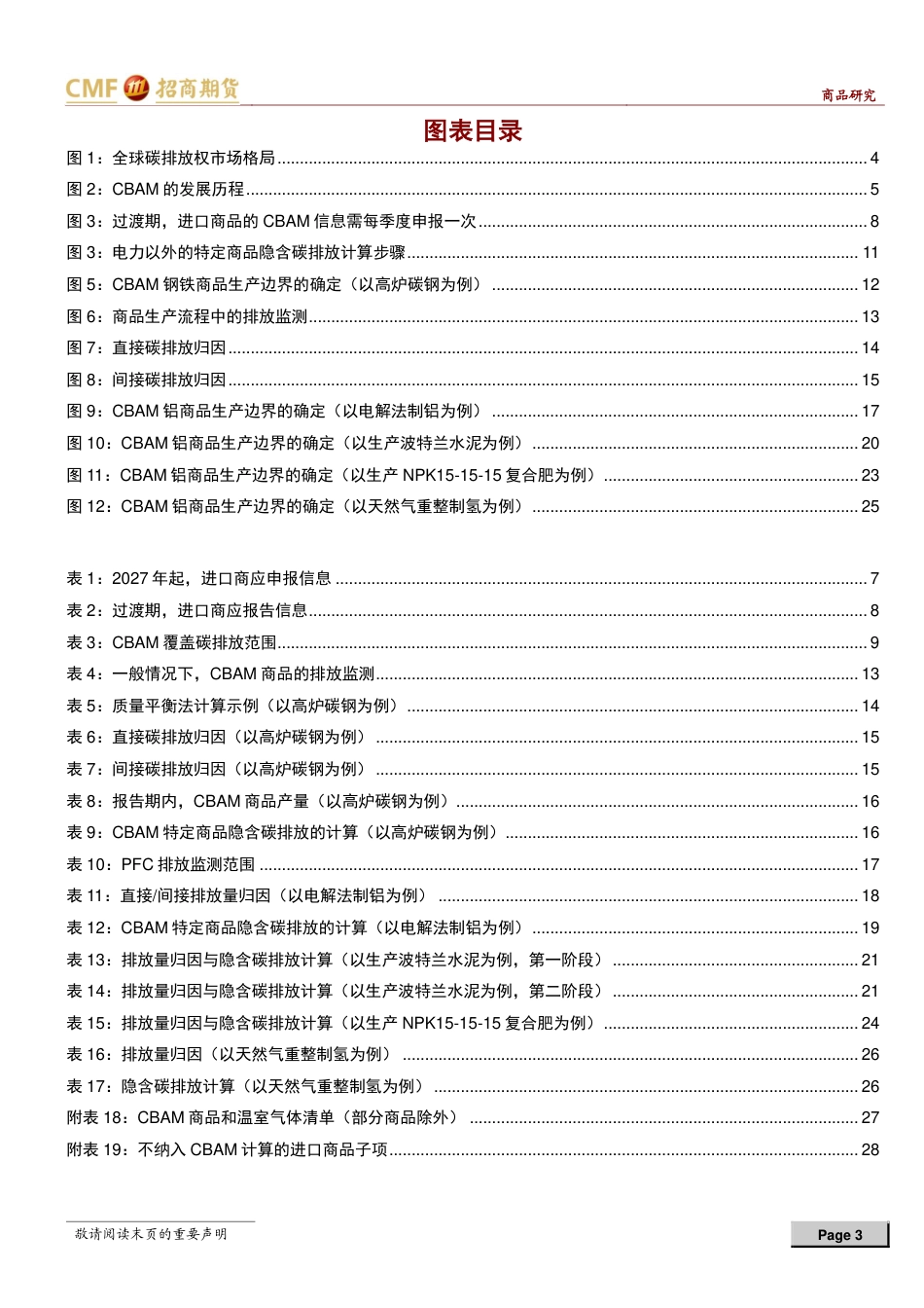 【推荐】招商期货：碳排放专题-CBAM应用手册_第3页