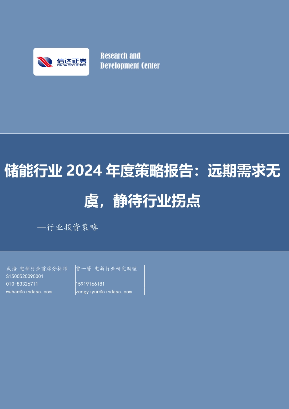 信达证券：储能行业2024年度策略报告-远期需求无虞，静待行业拐点_第1页