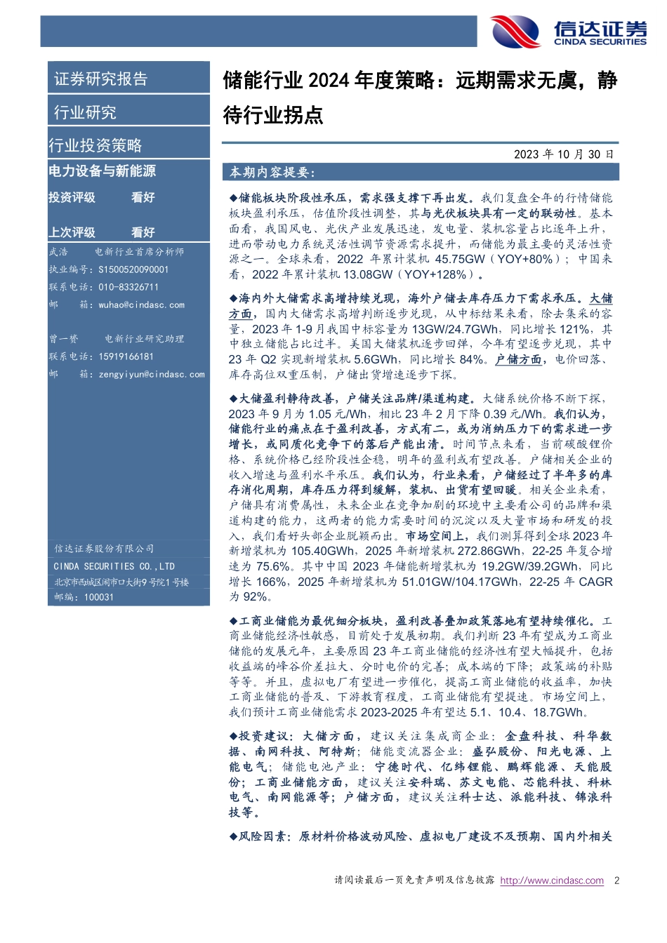 信达证券：储能行业2024年度策略报告-远期需求无虞，静待行业拐点_第2页